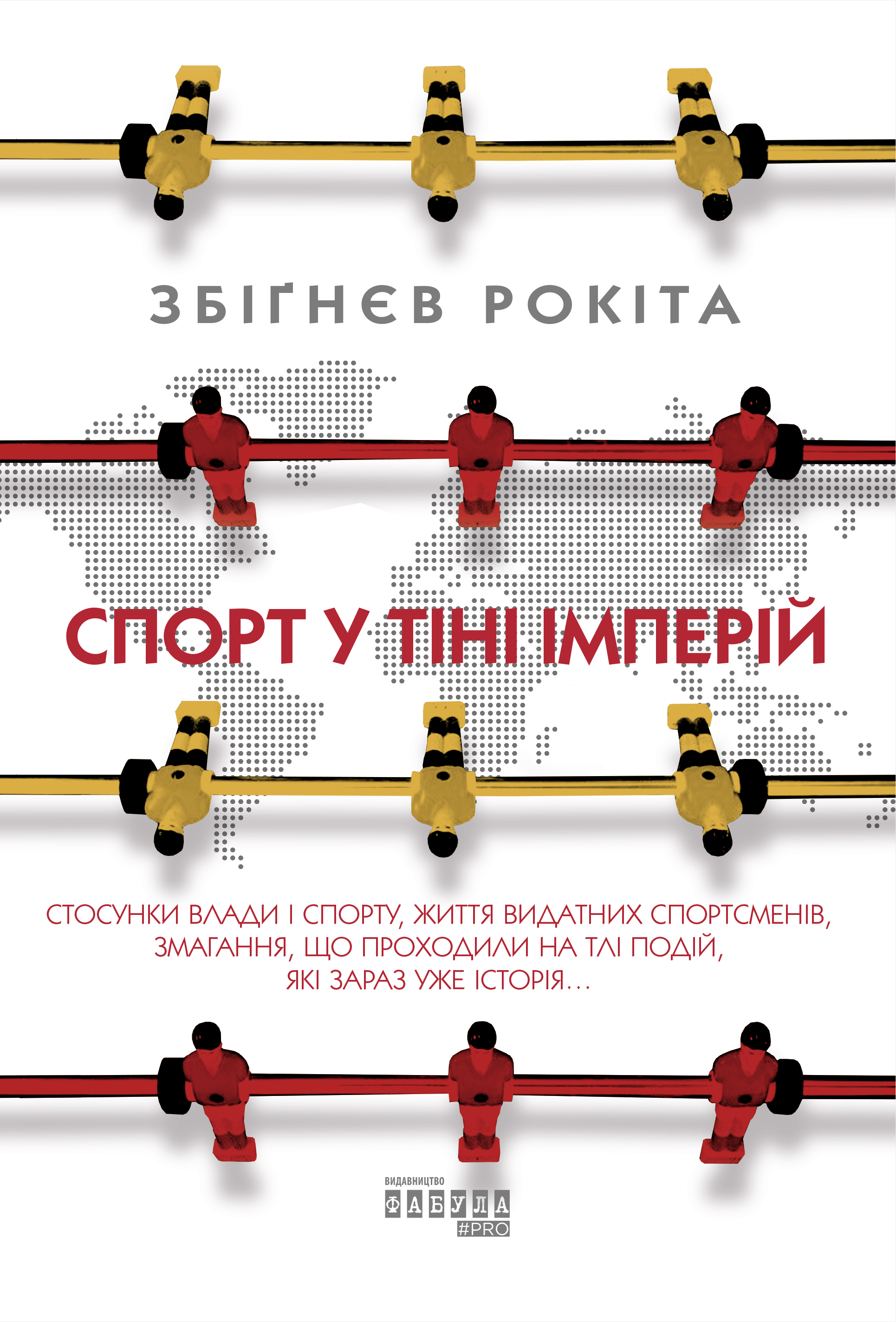Спорт у тіні імперій. Стосунки влади і спорту, життя видатних спортсменів, змагання
