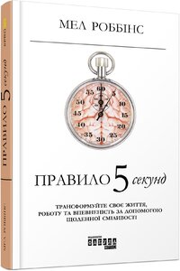 Правило 5 секунд
