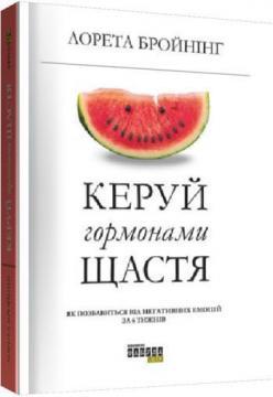 Керуй гормонами щастя