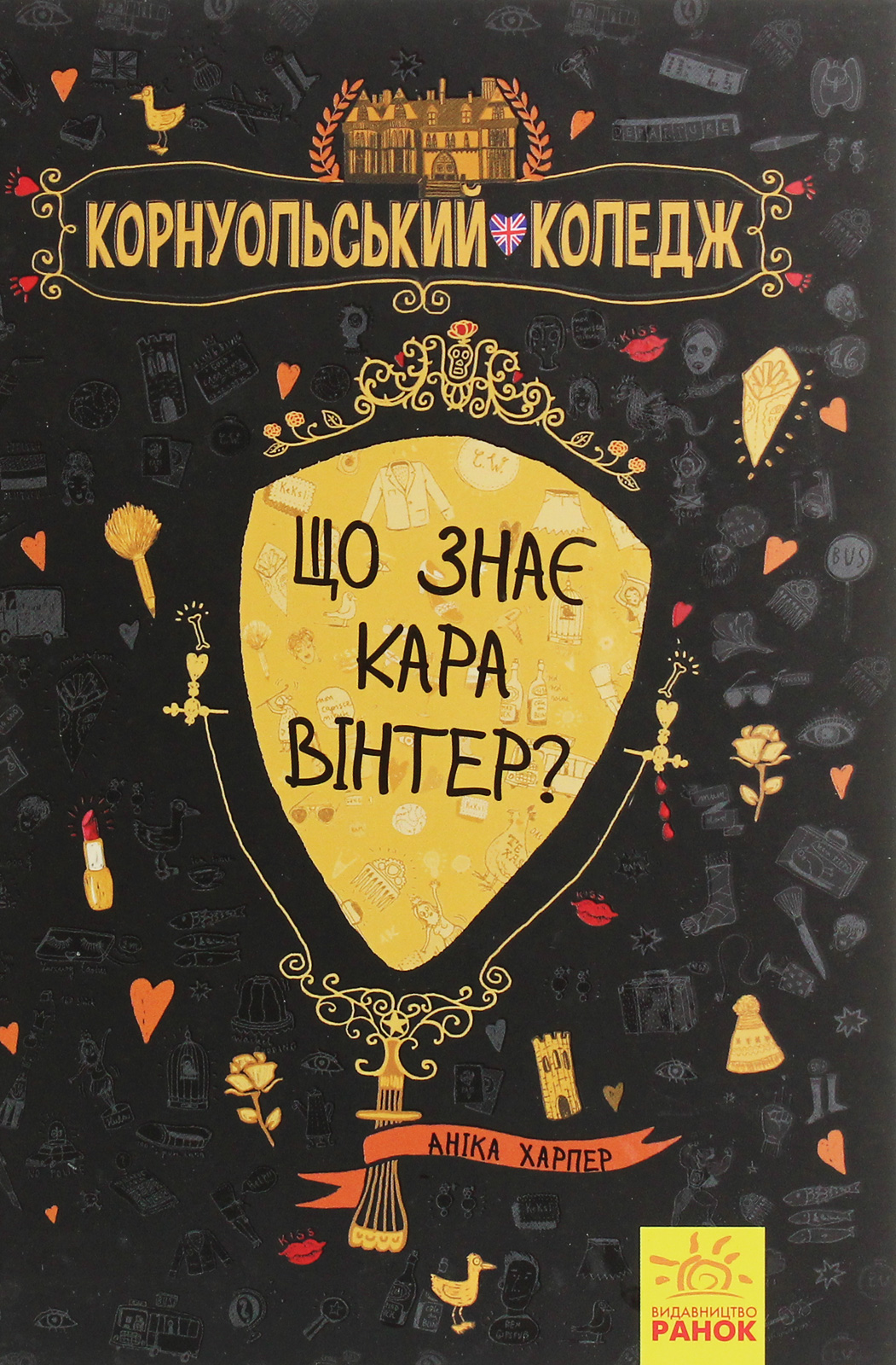 Корнуольський коледж. Книга 3. Що знає Кара Вінтер?