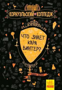 Корнуельcкій коледж. Що знає Кара Вінтер? книга 3