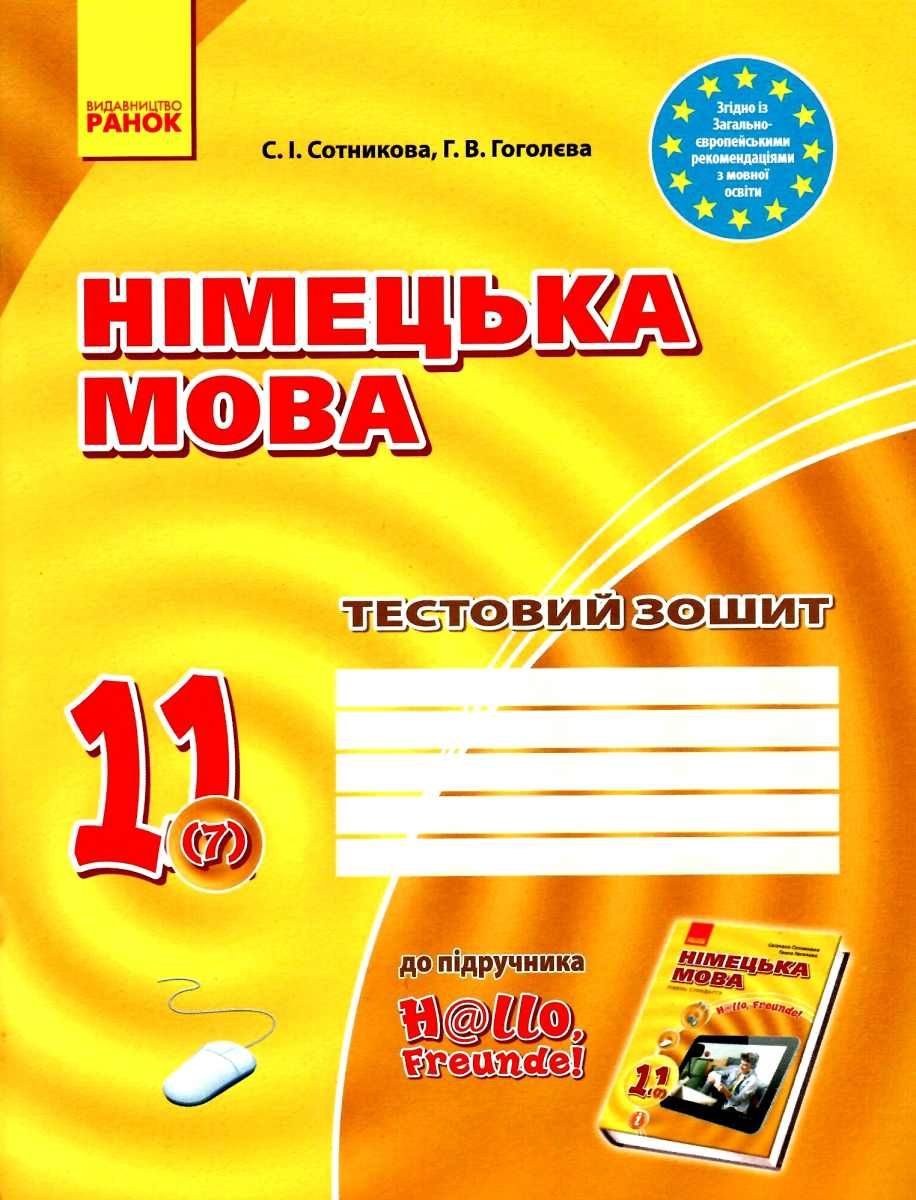 Німецька мова. 11 клас. Тестовий зошит 