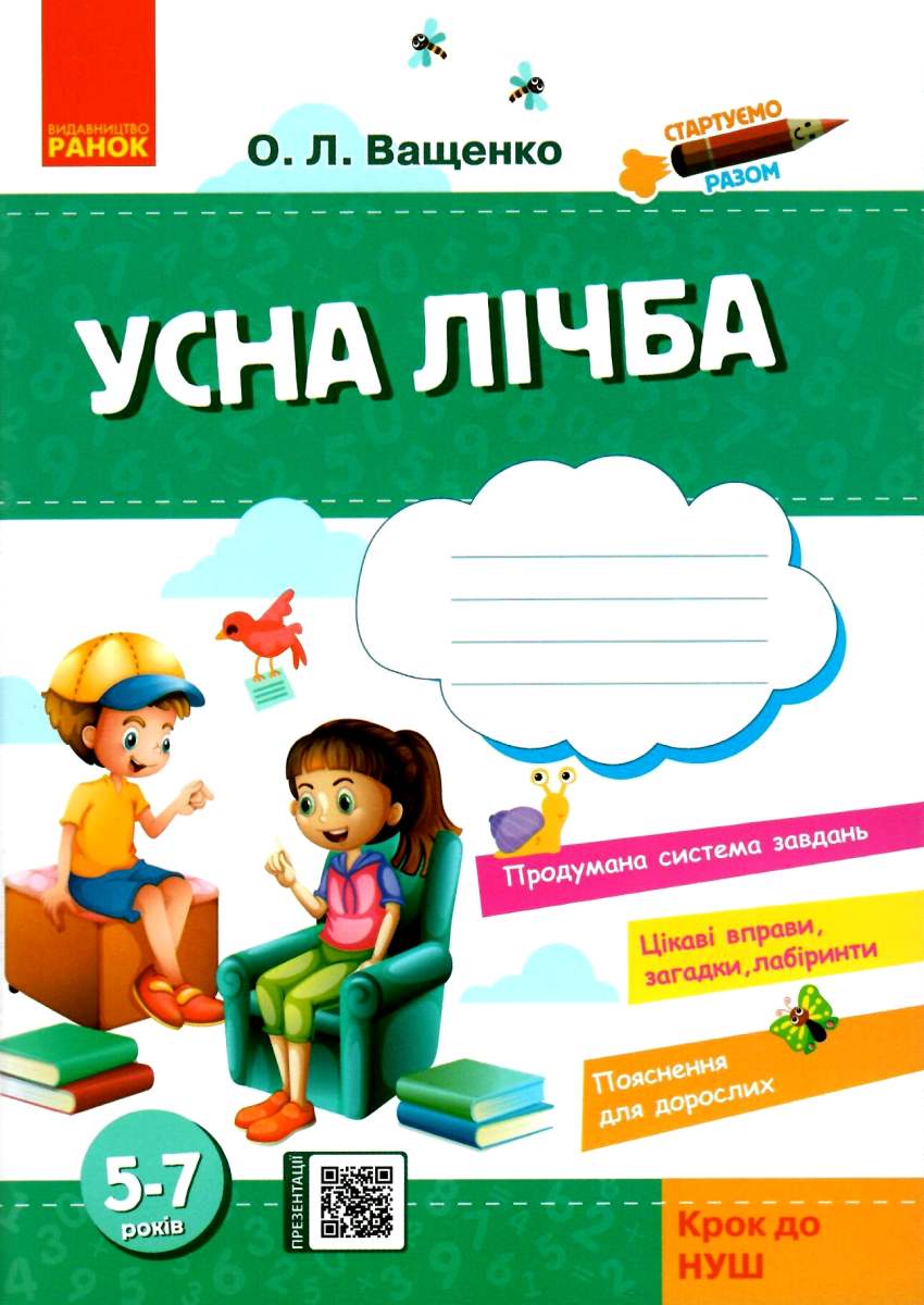 Стартуємо разом. Усна лічба. Зошит для дітей 5–7 років