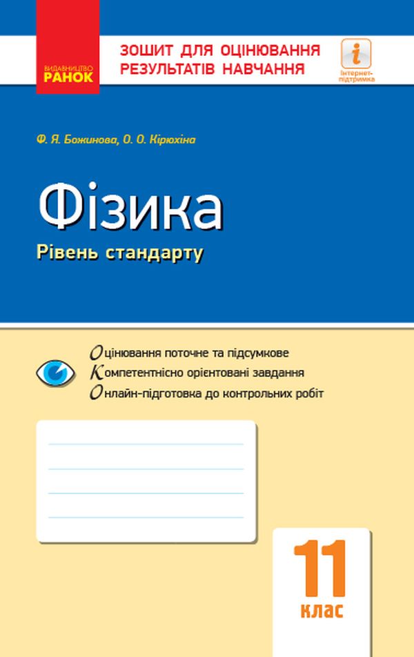 Фізика. Рівень стандарту. Зошит для оцінювання результатів навчання. 11 клас