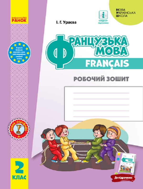 Французька мова. 2 клас. Робочий зошит. До підручника «Французька мова. 2 клас» Ураєва І.Г.