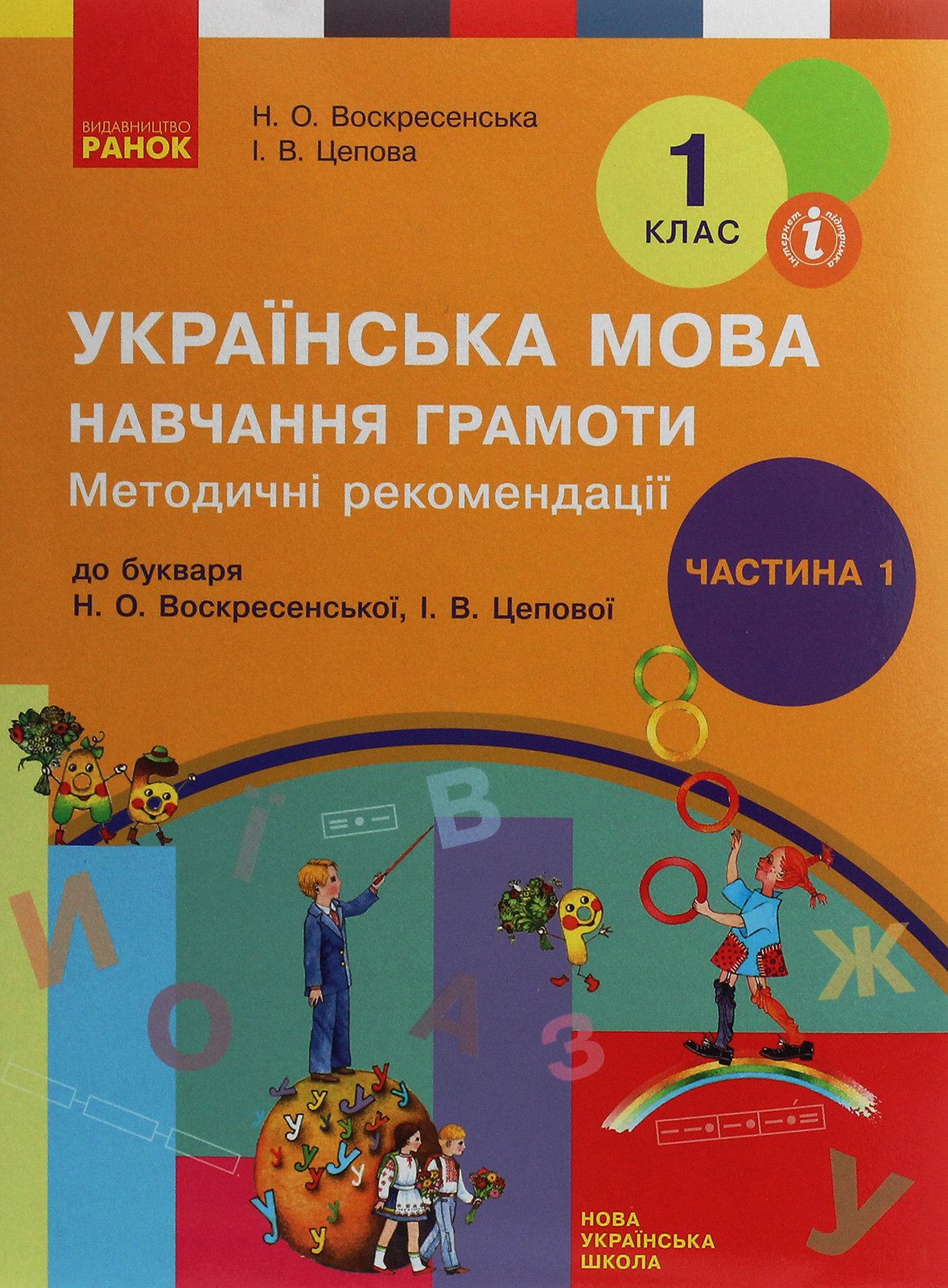 Українська мова. Навчання грамоти. Методичні рекомендації до підручника Н. О. Воскресенської, І. В. Цепової. У 4 частинах. Частина 1