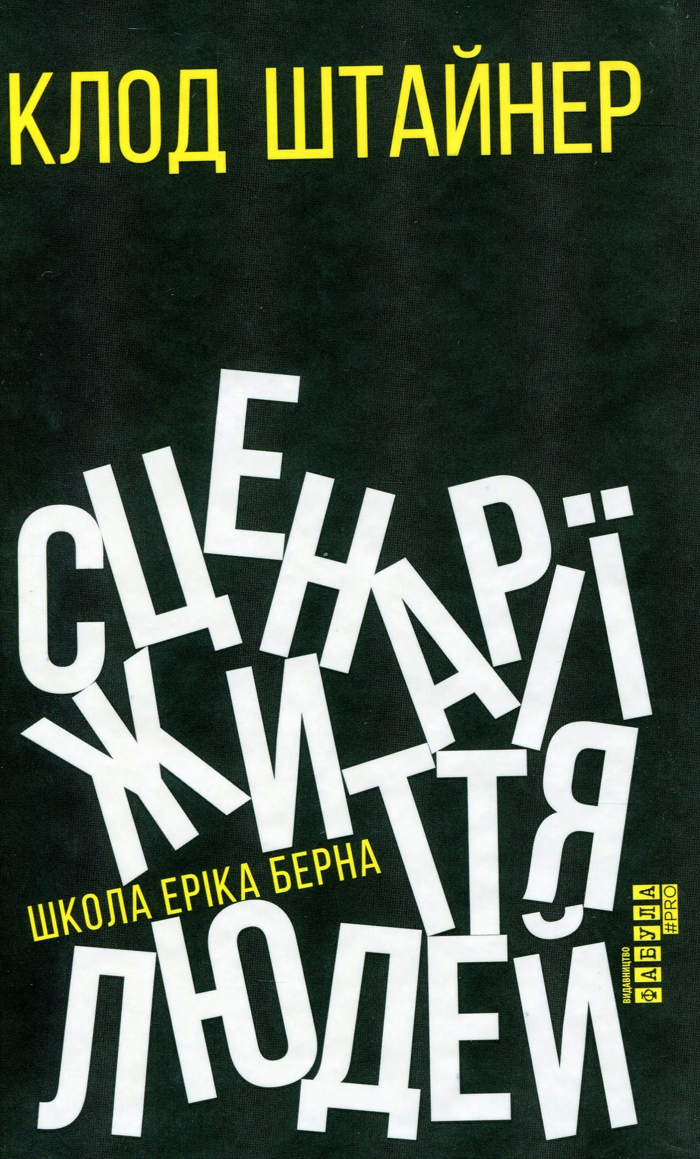Сценарії життя людей. Школа Еріка Берна