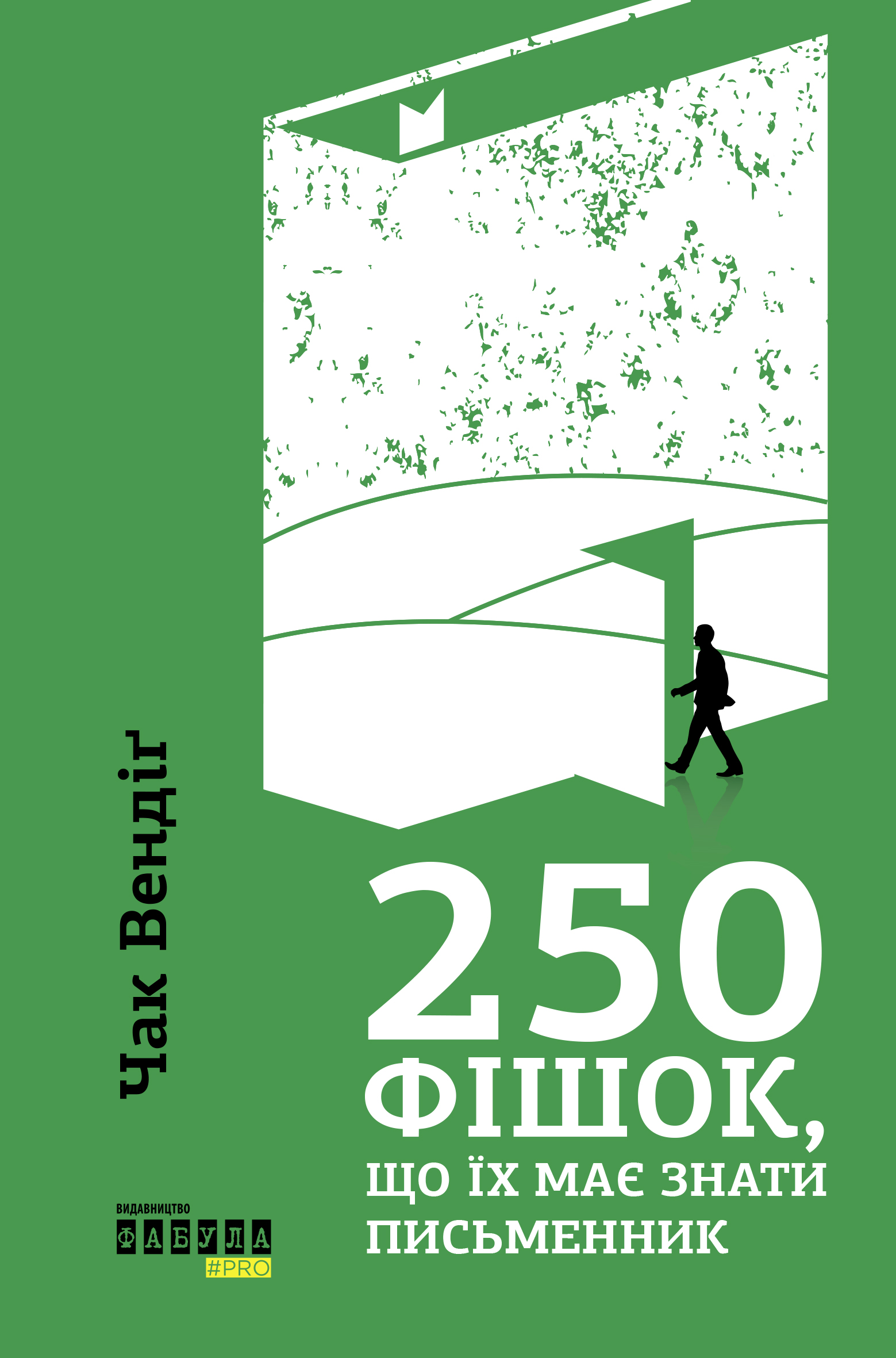 250 фішок, що їх має знати письменник