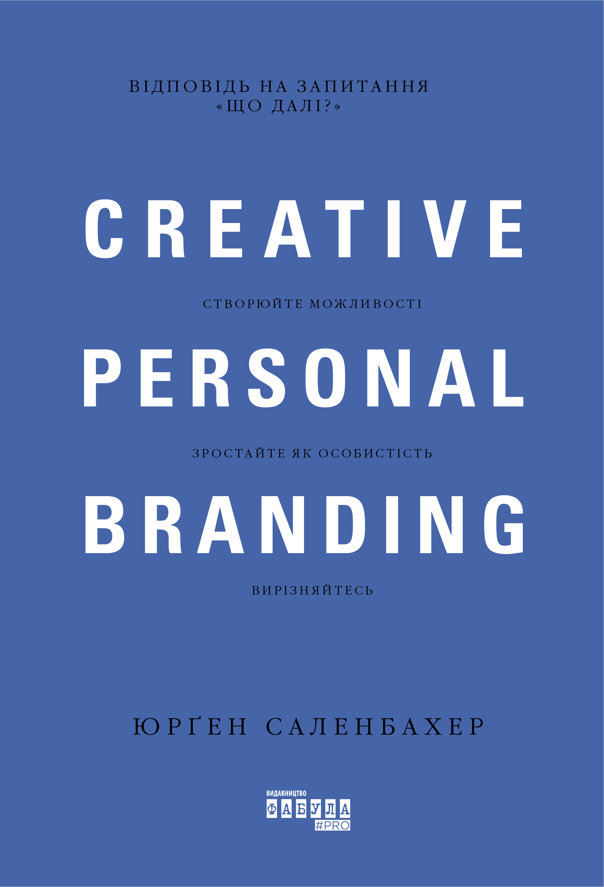 Креативний особистий брендинг / Creative personal branding
