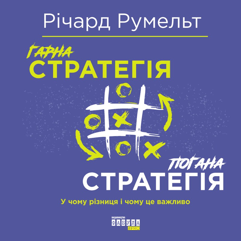 Гарна стратегія. Погана стратегія. Річард Румельт