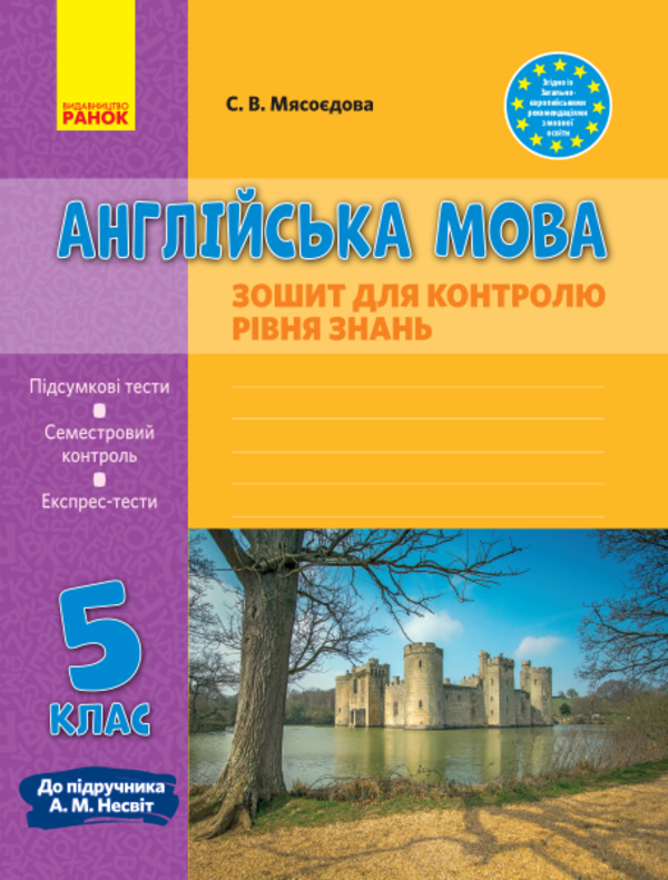 Англійська мова. 5 клас. Зошит для контролю рівня знань. До підручника А. М. Несвіт