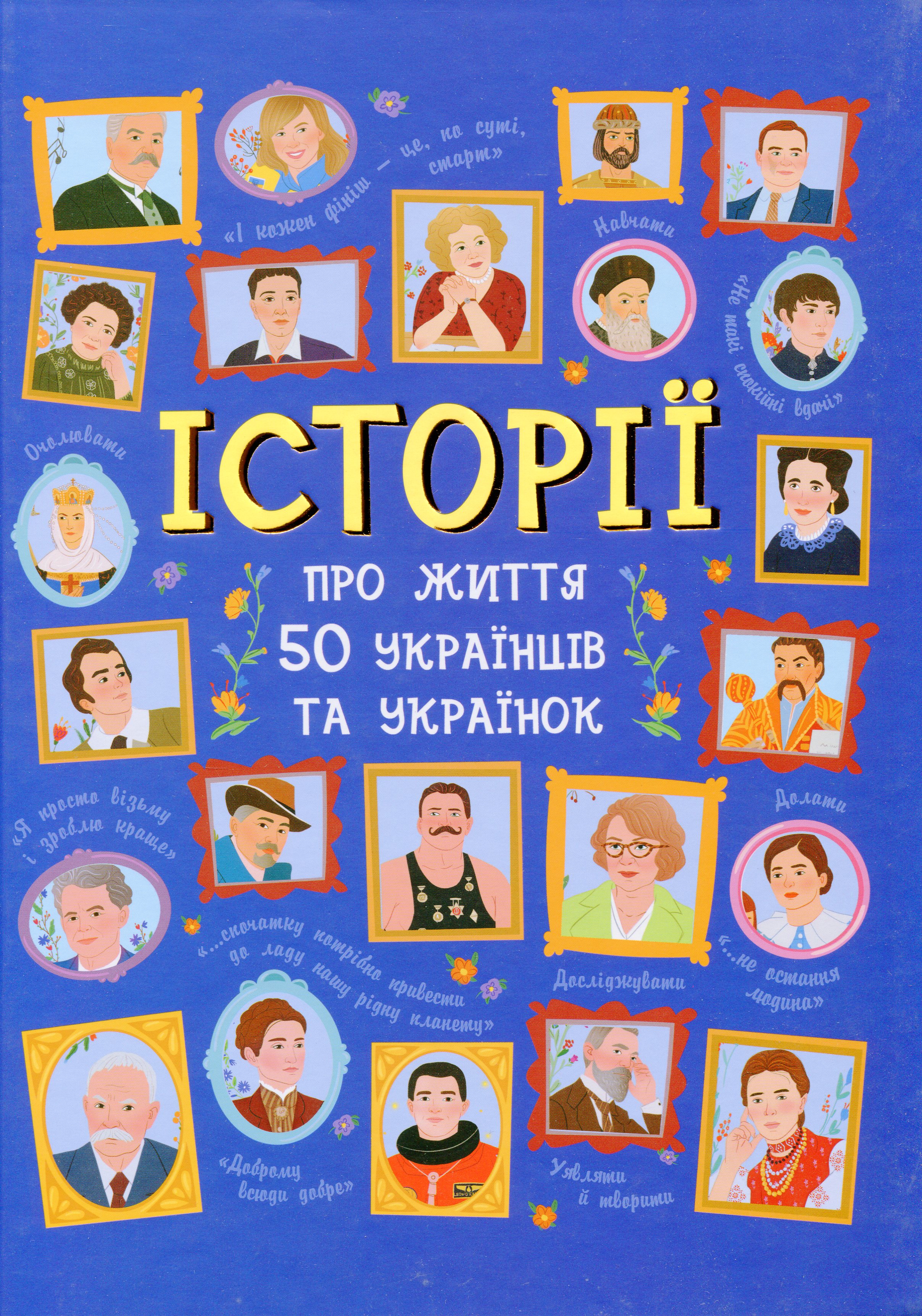 50 видатних українців та українок. Історії тих, ким пишаємося