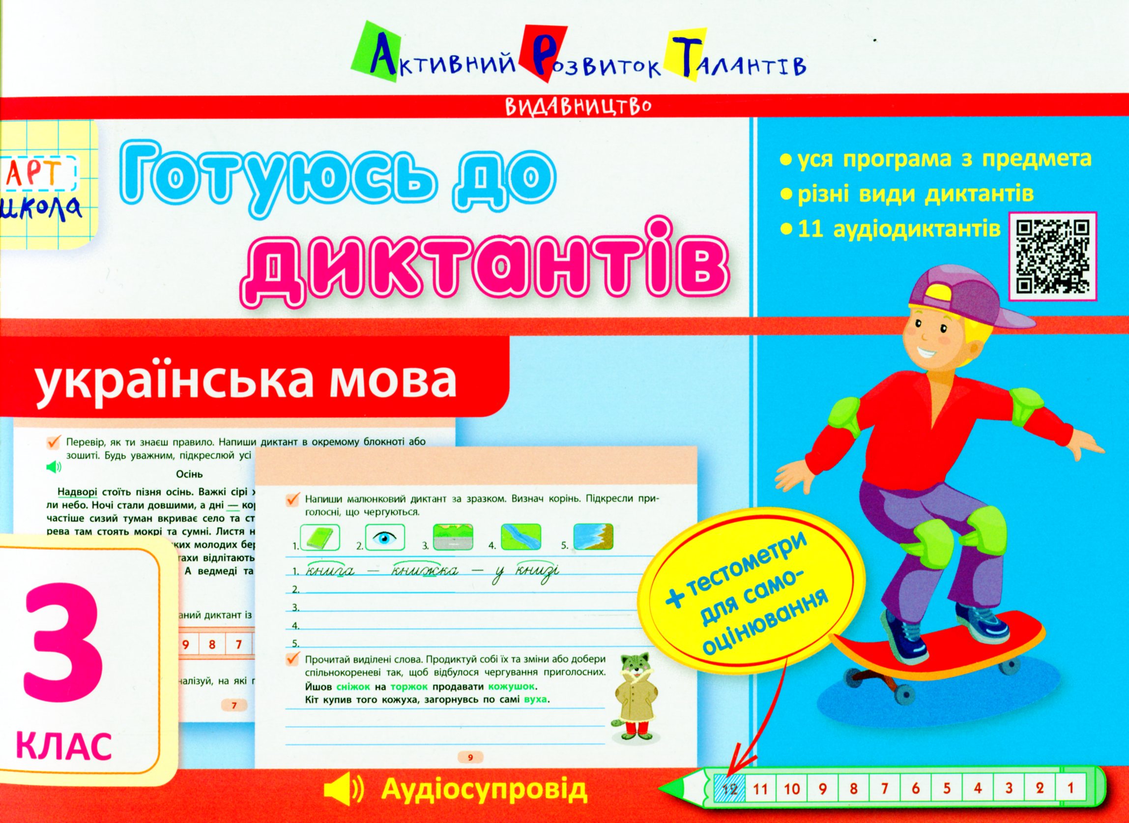 Готуюсь до диктантів. Українська мова. 3 клас