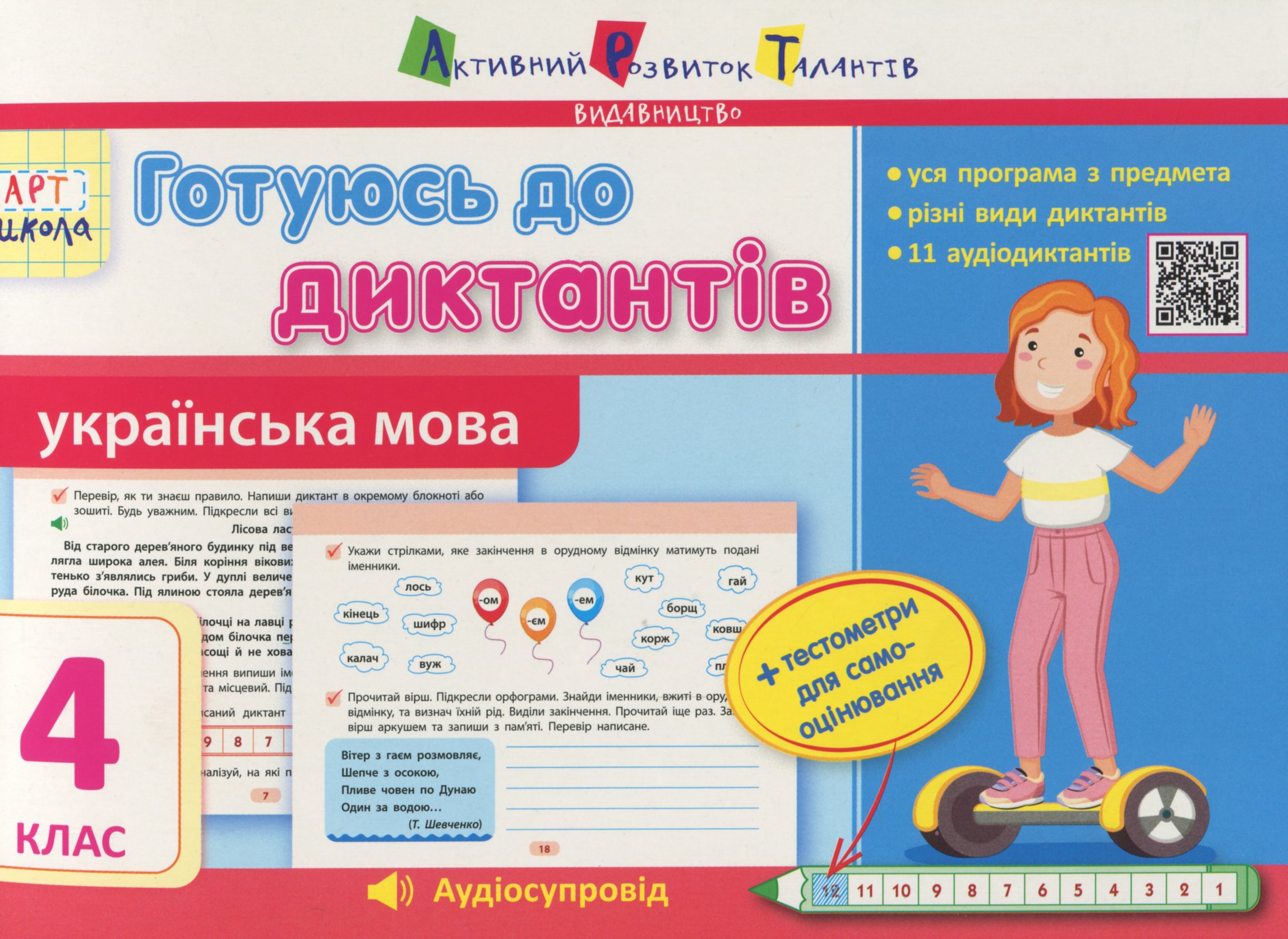 Готуюсь до диктантів. Українська мова. 4 клас