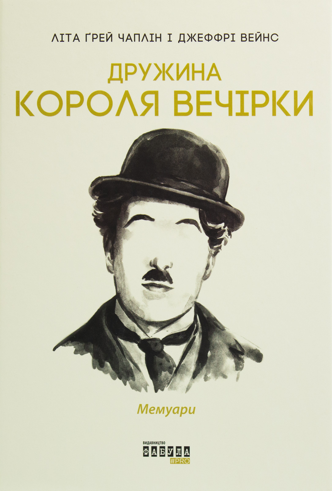 Дружина короля вечірки. Літа Ґрей Чаплін; Джеффрі Вейнс
