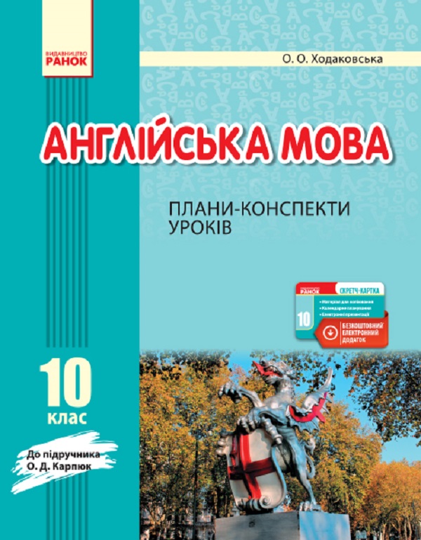 Англійська мова. 10 клас. Плани-конспекти уроків. До підручника Карпюк О.Д. 