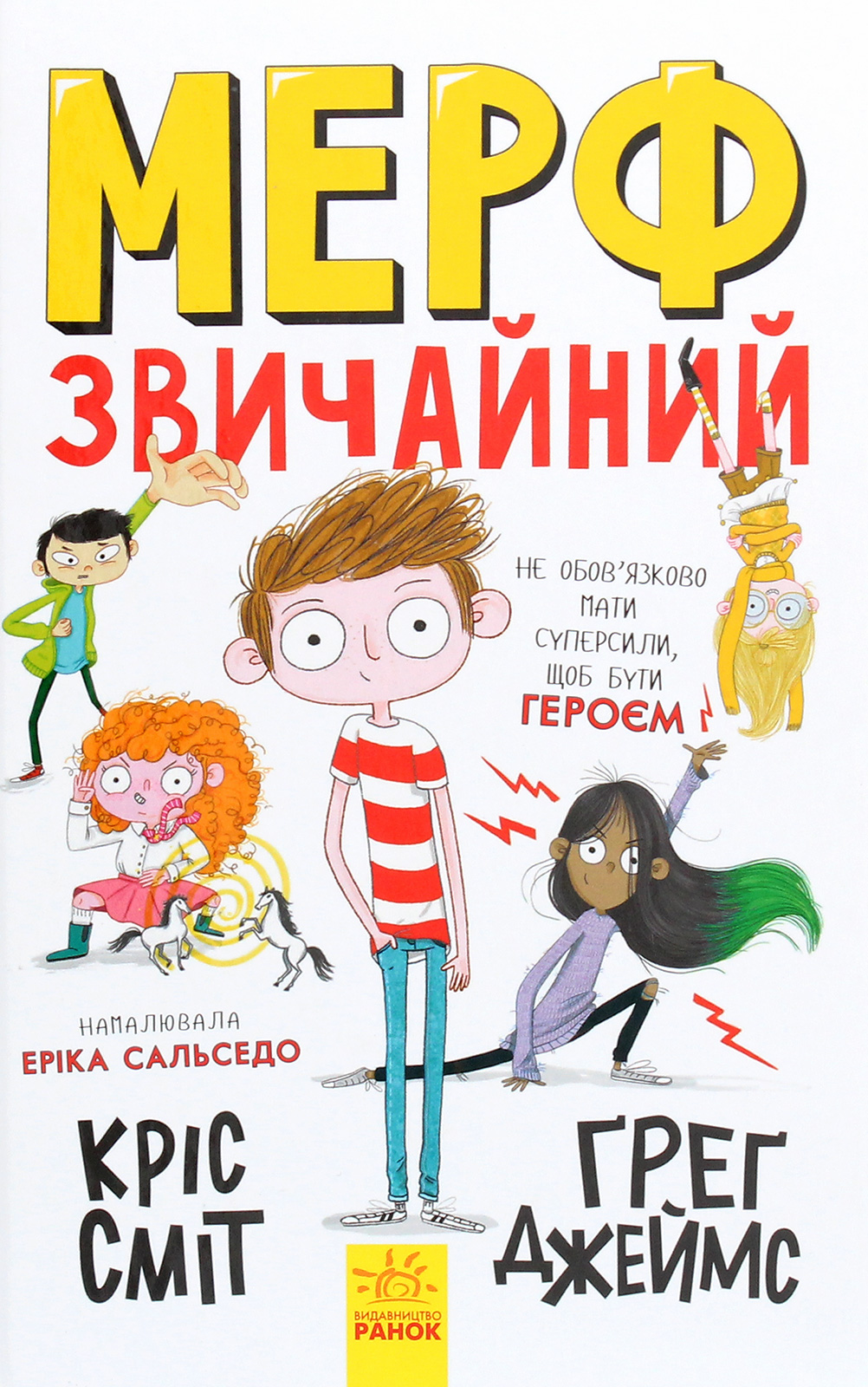 Нормальна дитина. Мерф Звичайний. Книга 1