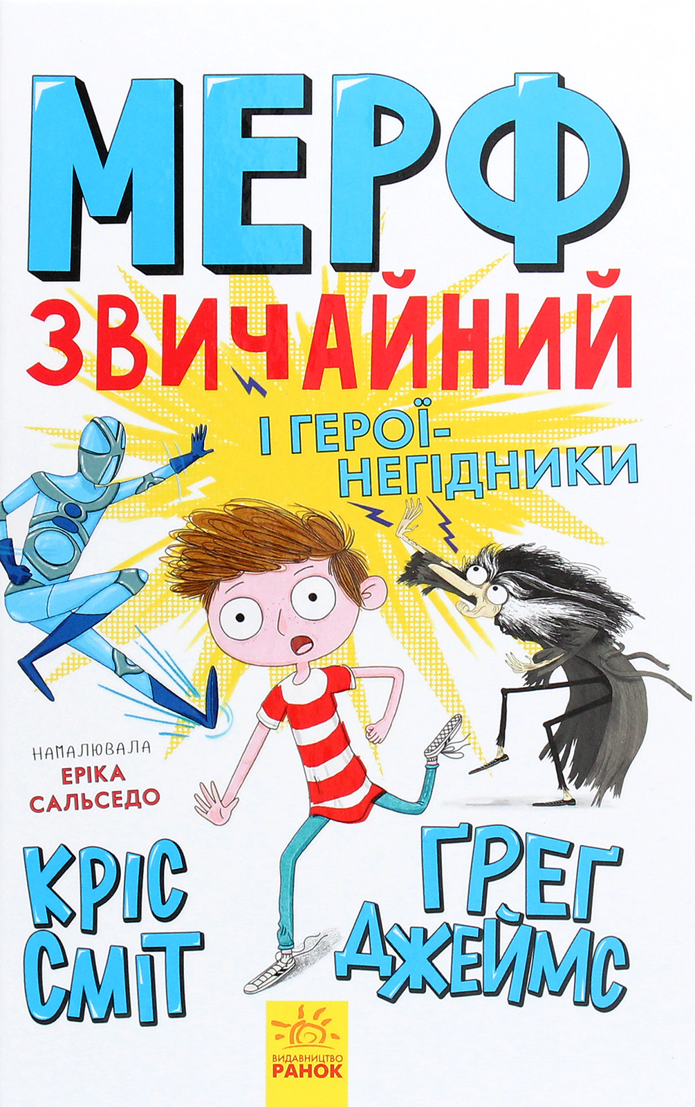 Нормальна дитина. Мерф Звичайний і герої-негідники. Книга 2