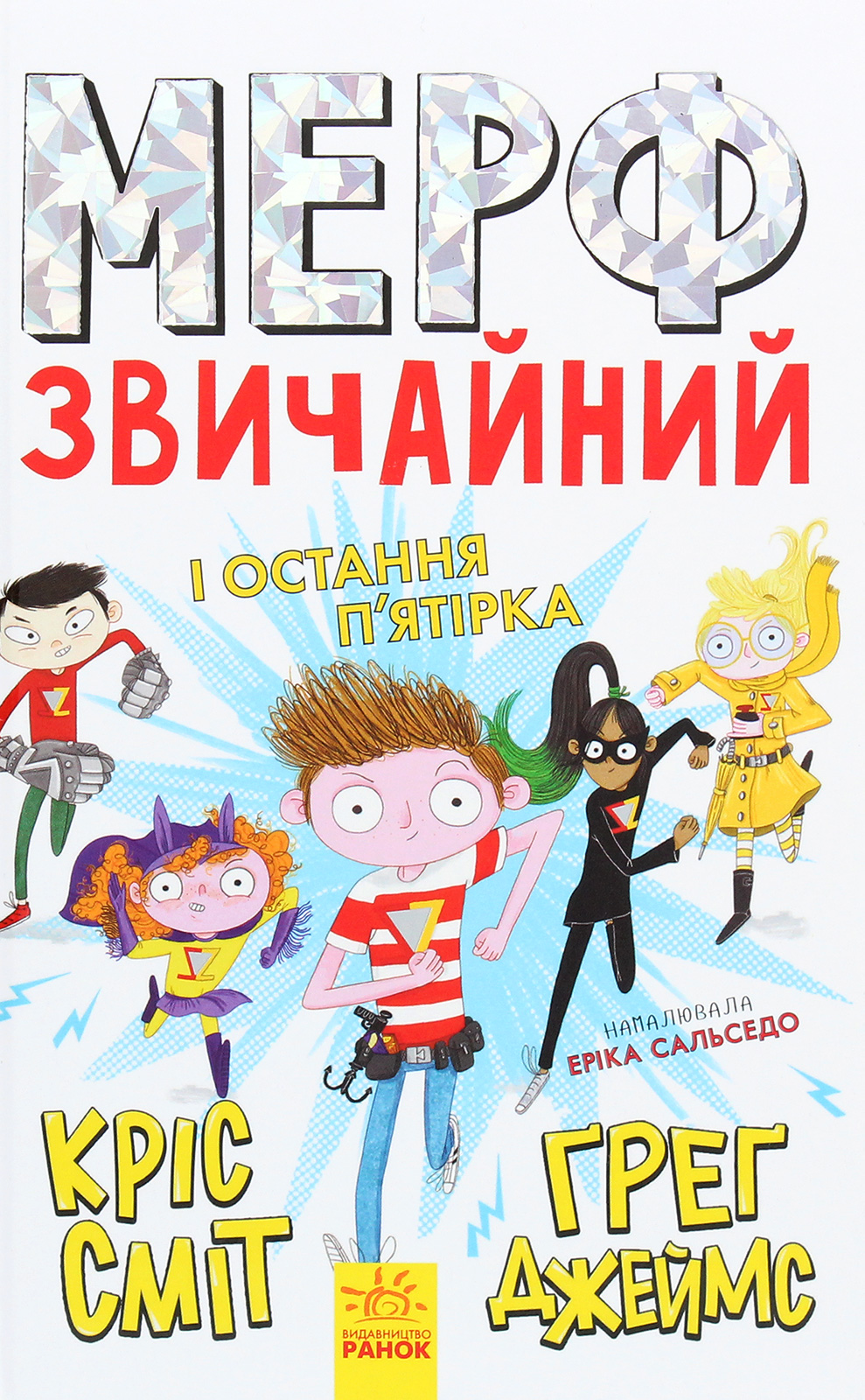 Мерф Звичайний і Остання П'ятірка. Книга 4