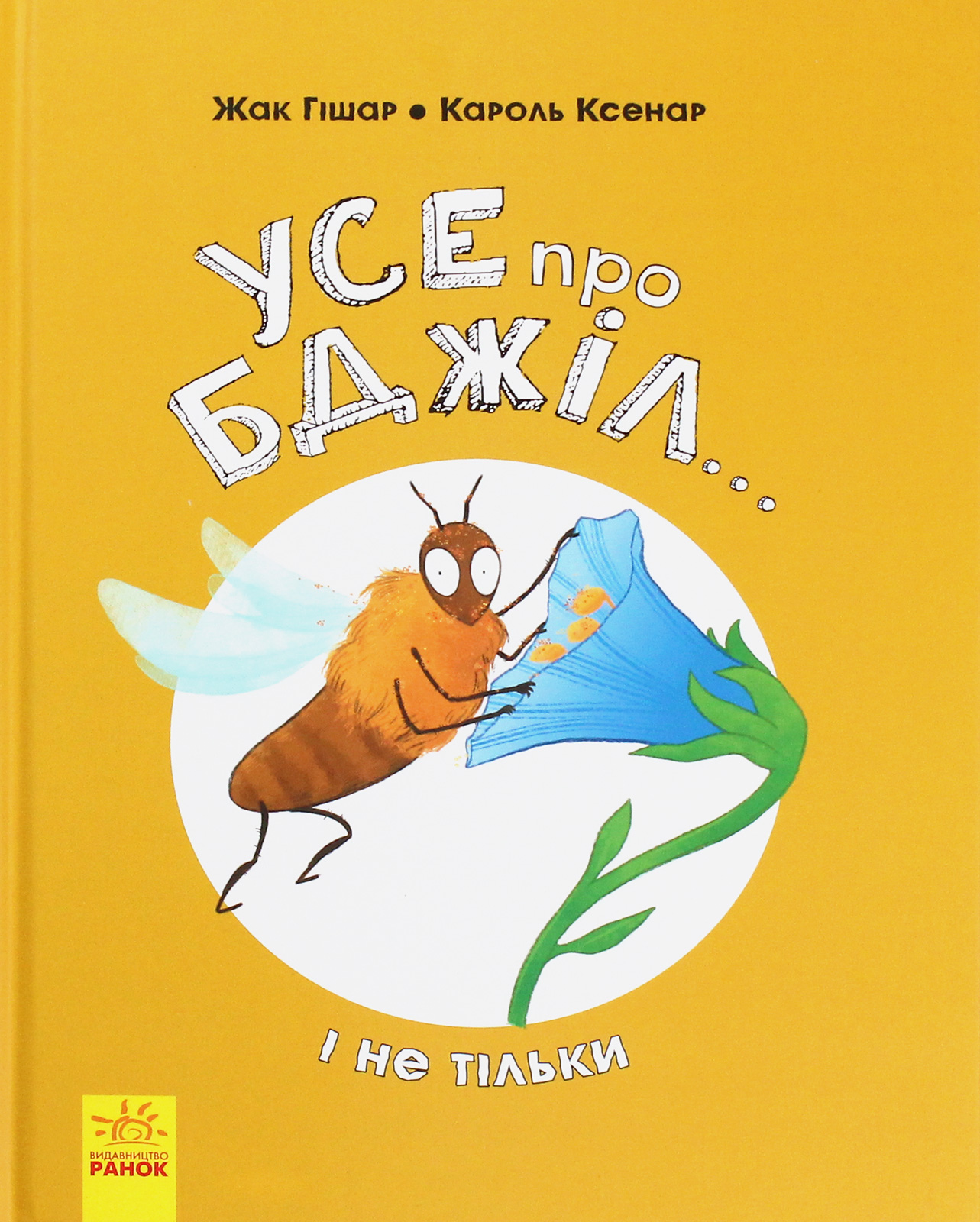 Усе про бджіл... і не тільки