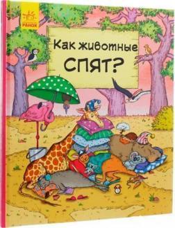 В гостях у тварин. Як тварини сплять?