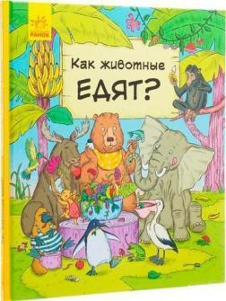 В гостях у тварин. Як тварини їдять?