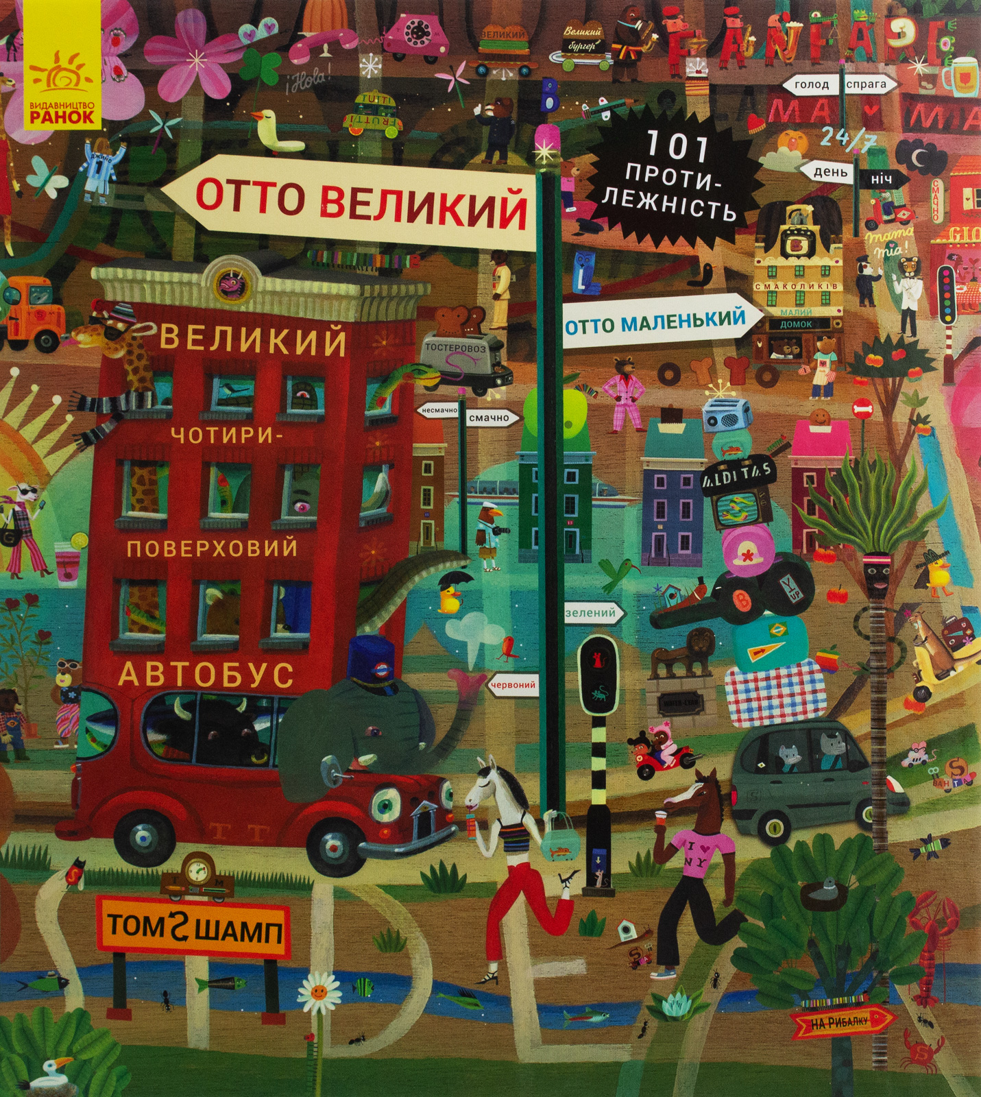 Отто великий Отто маленький. Пригоди котика Отто