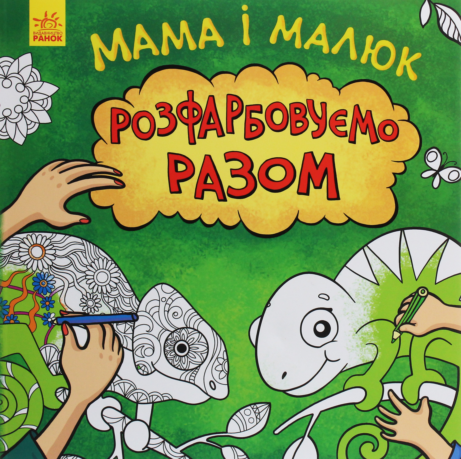 Мама і малюк