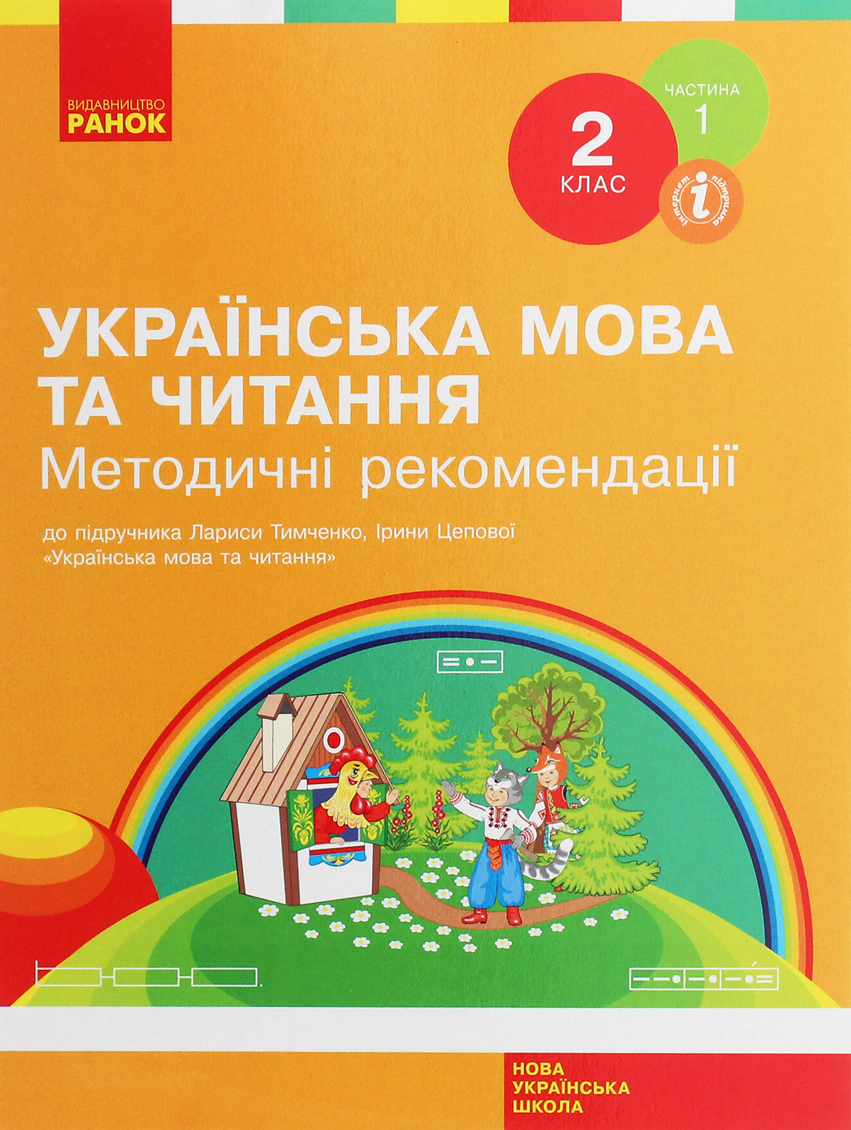 Українська мова та читання. 2 клас. Методичні рекомендації. До підручника Л. Тимченко, І. Цепової. У 2-х частинах. Частина 1