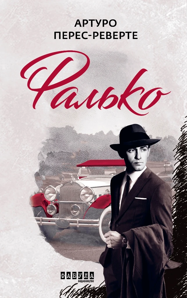 Фалько. Книга 1