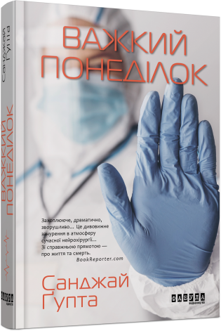 Важкий понеділок (нова обкл.)