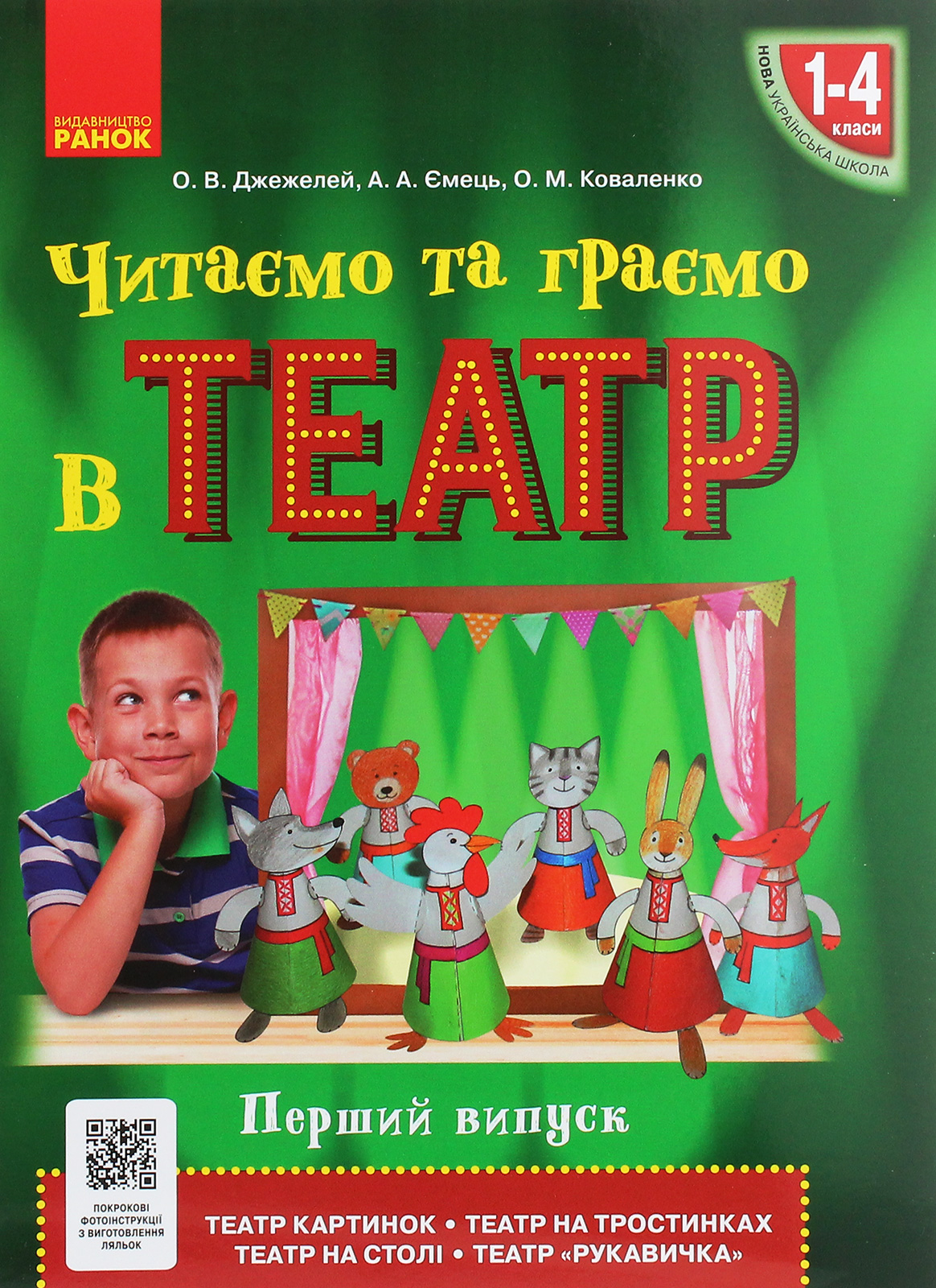 Читаємо та граємо в театр. Перший випуск. 1–4 класи