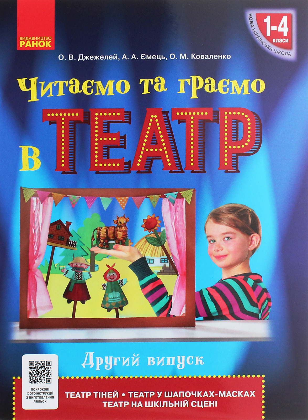 Читаємо та граємо в театр. Другий випуск. 1–4 класи