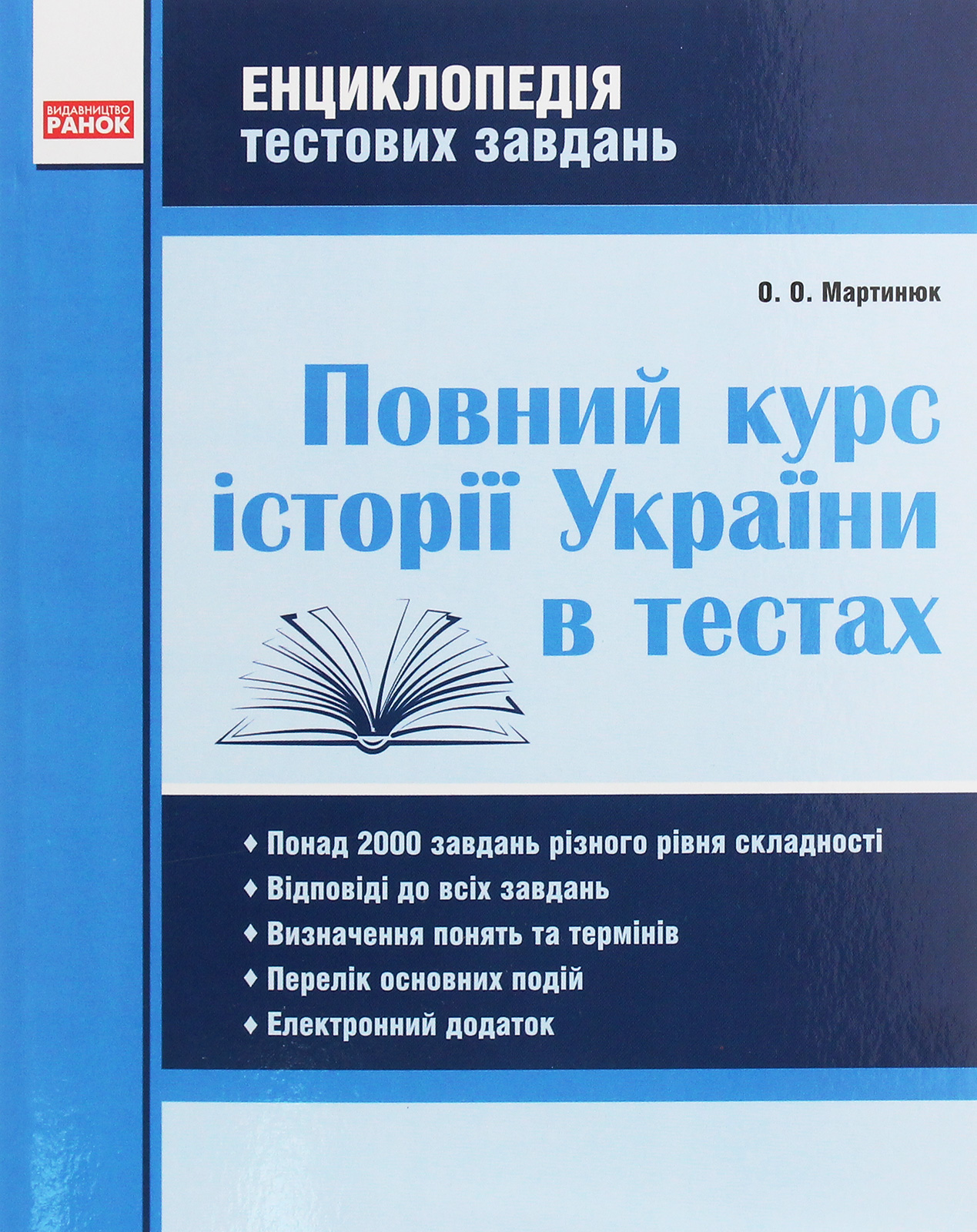 Повний курс історії України в тестах. Енциклопедія тестових завдань