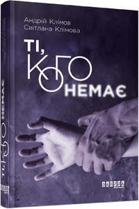 Ті, кого немає