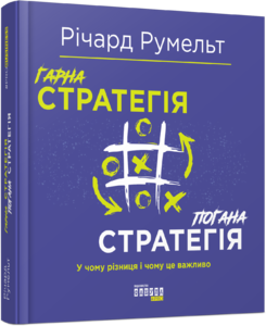 Гарна стратегія. Погана стратегія