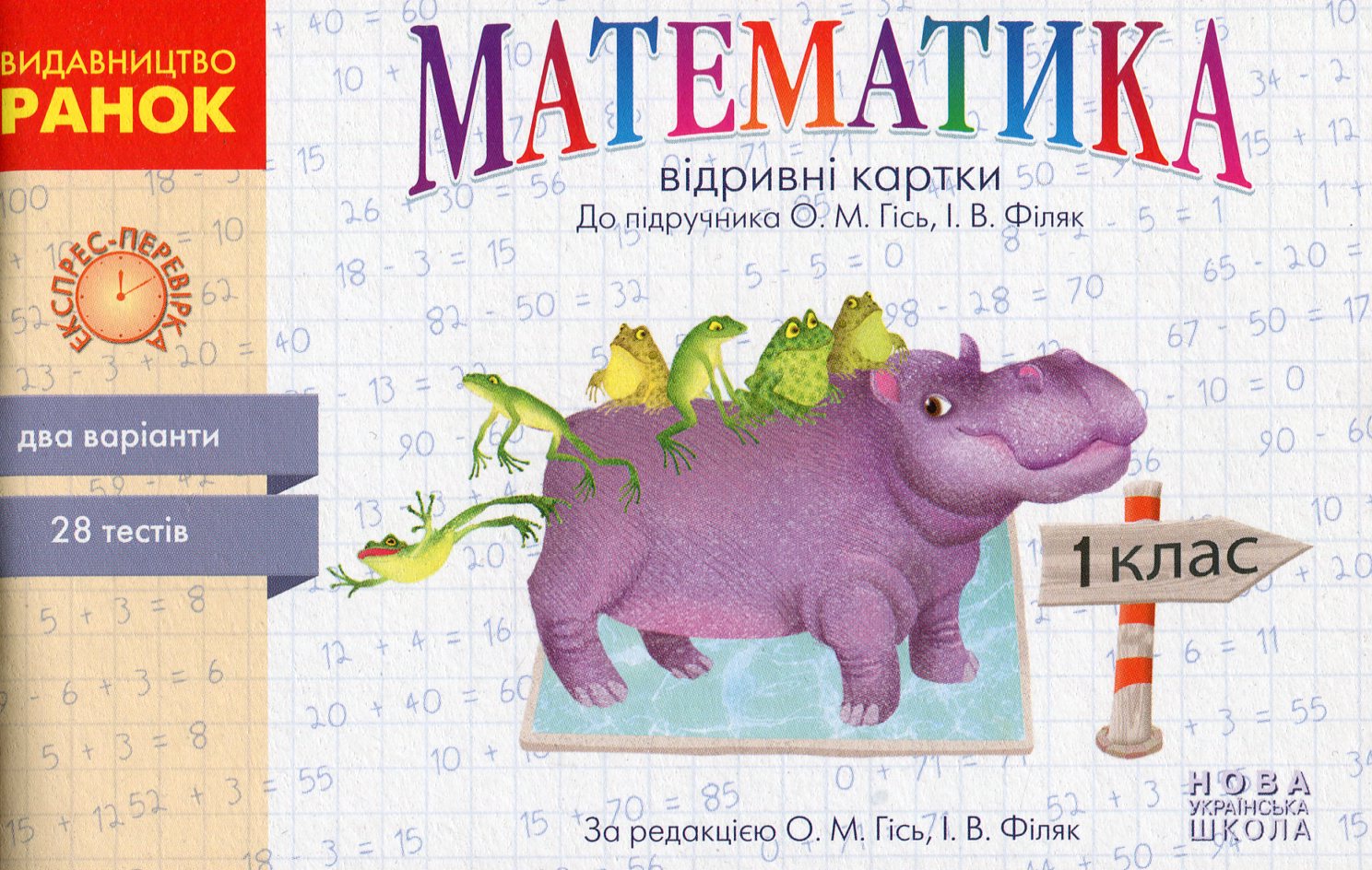 НУШ. Математика. 1 клас. Відривні картки до підручника О. М. Гісь, І. В. Філяк.