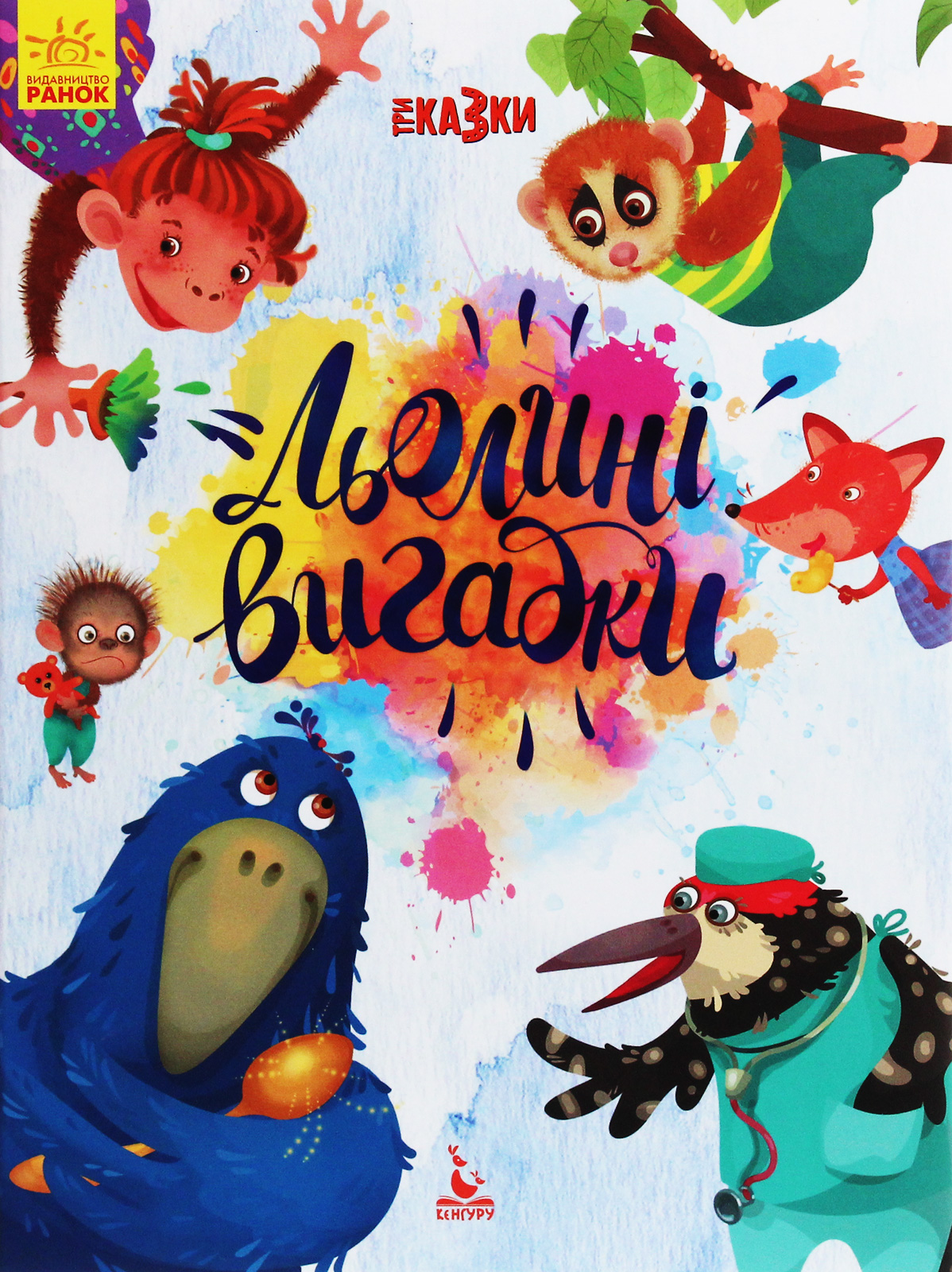 Льолині вигадки. Три Казки. Подарункове видання