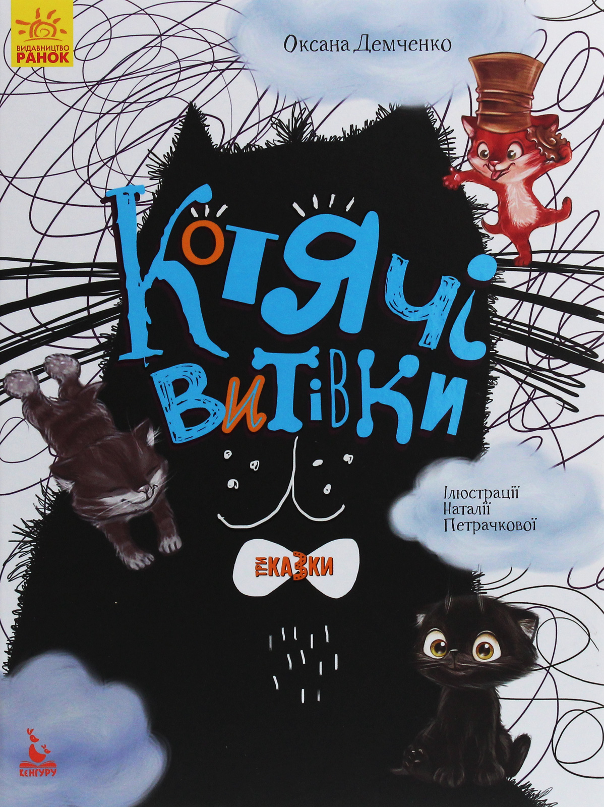 Котячі витівки. Три Казки. Подарункове видання