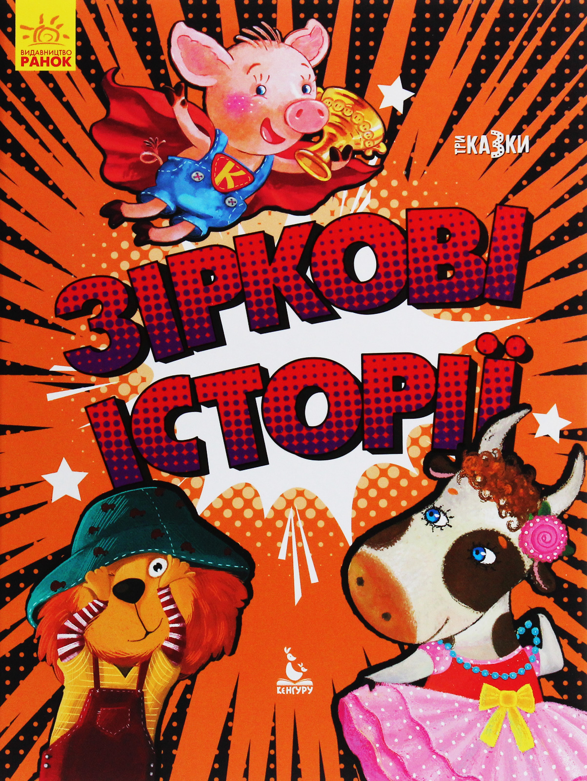 Три Казки. Зіркові історії. Подарункове видання