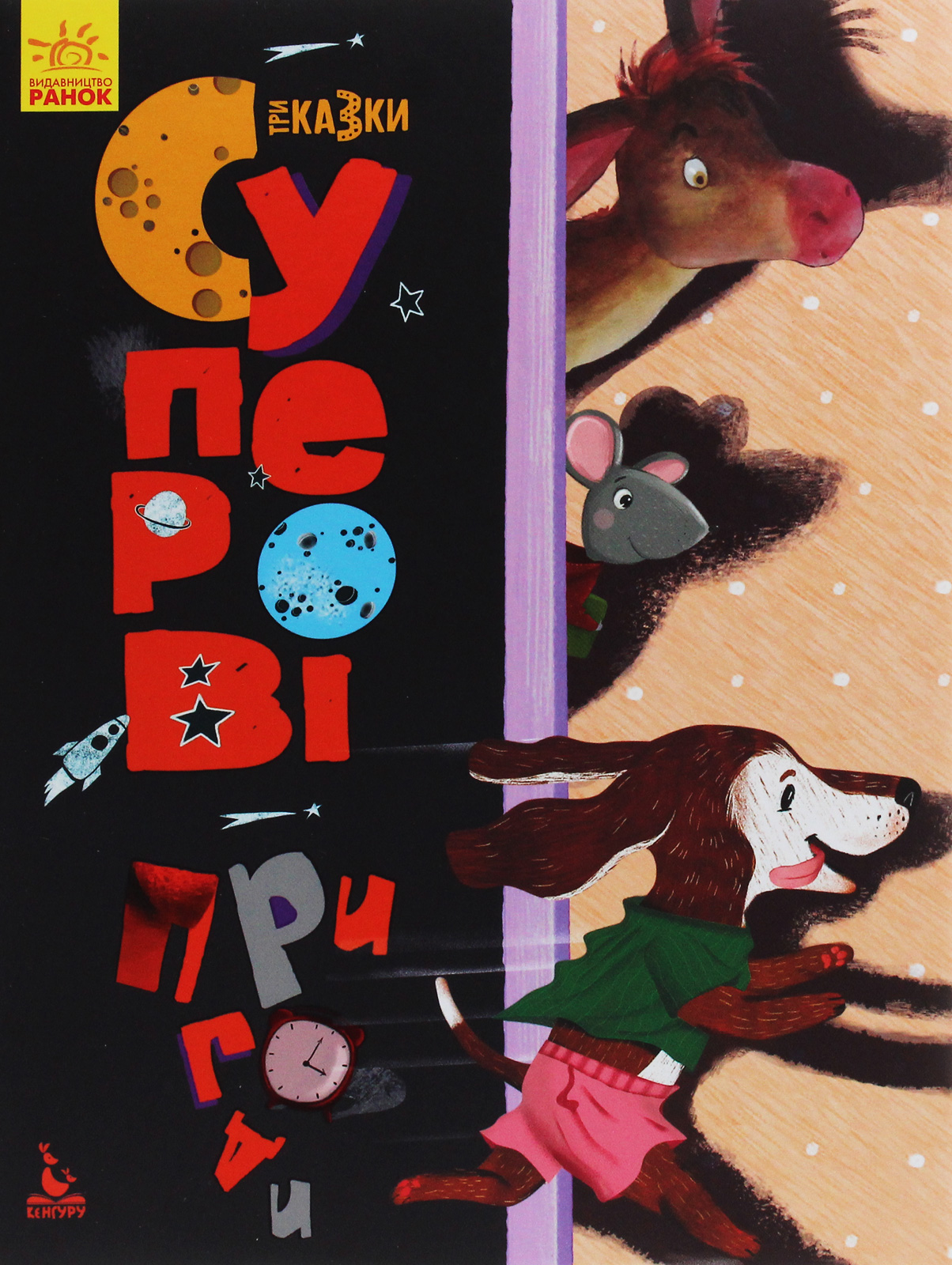 Суперові пригоди. Три Казки. Подарункове видання