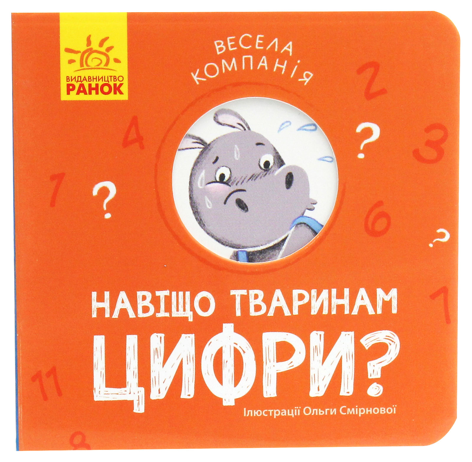 Весела компанія. Навіщо тваринам цифри?