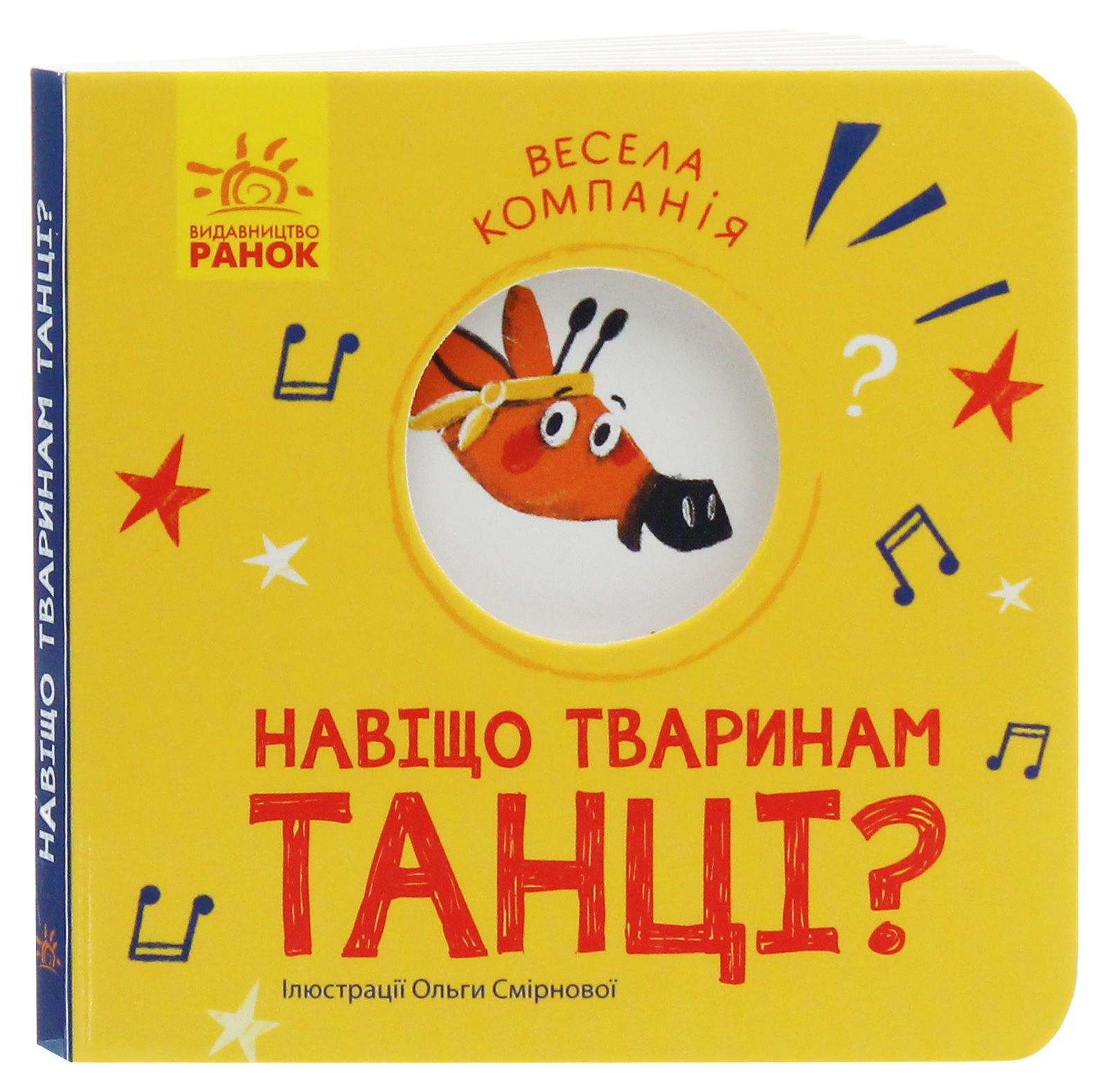 Весела компанія. Навіщо тваринам танці?