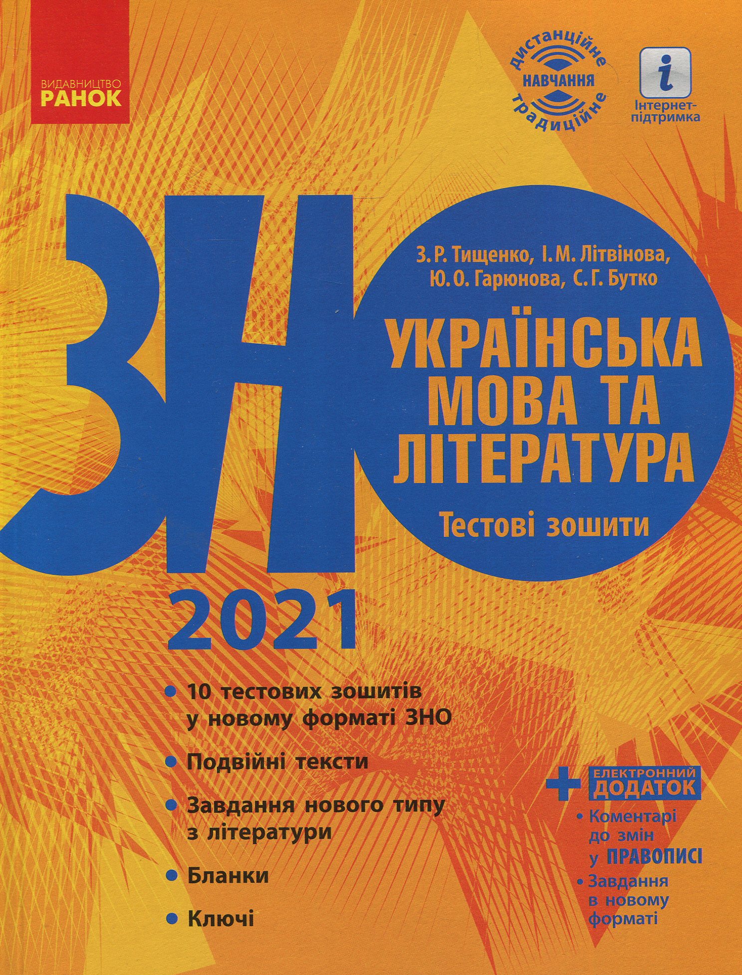 Українська мова та література. Тестові зошити. Підготовка до ЗНО
