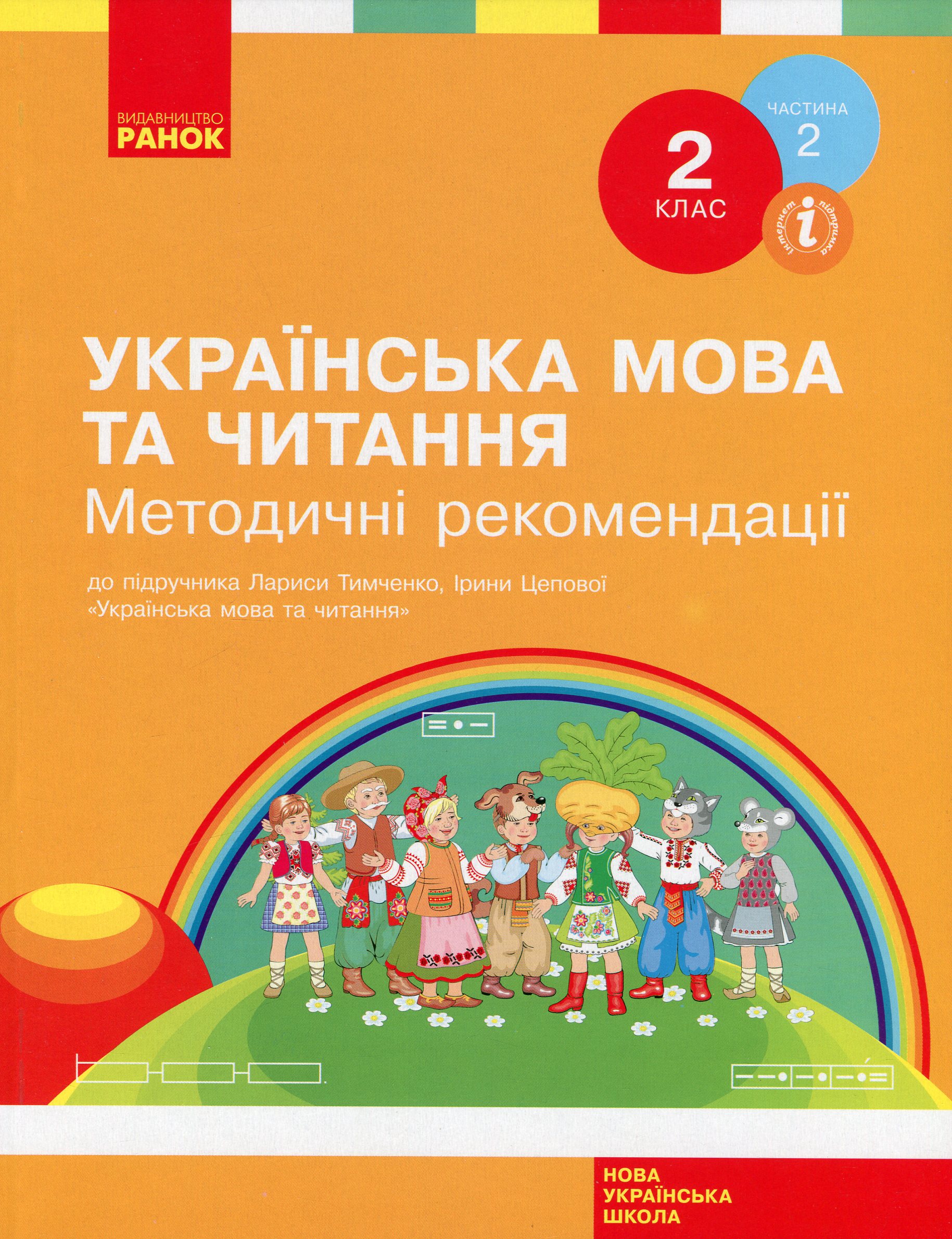 НУШ. Українська мова та читання. 2 клас. Методичні рекомендації. До підручника Л. Тимченко, І. Цепової. У 2-х частинах Частина 2