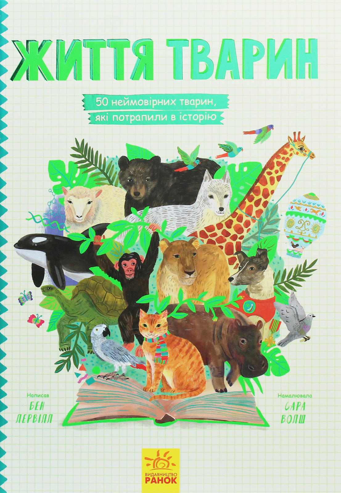 Життя тварин. 50 неймовірних тварин, які потрапили в історію