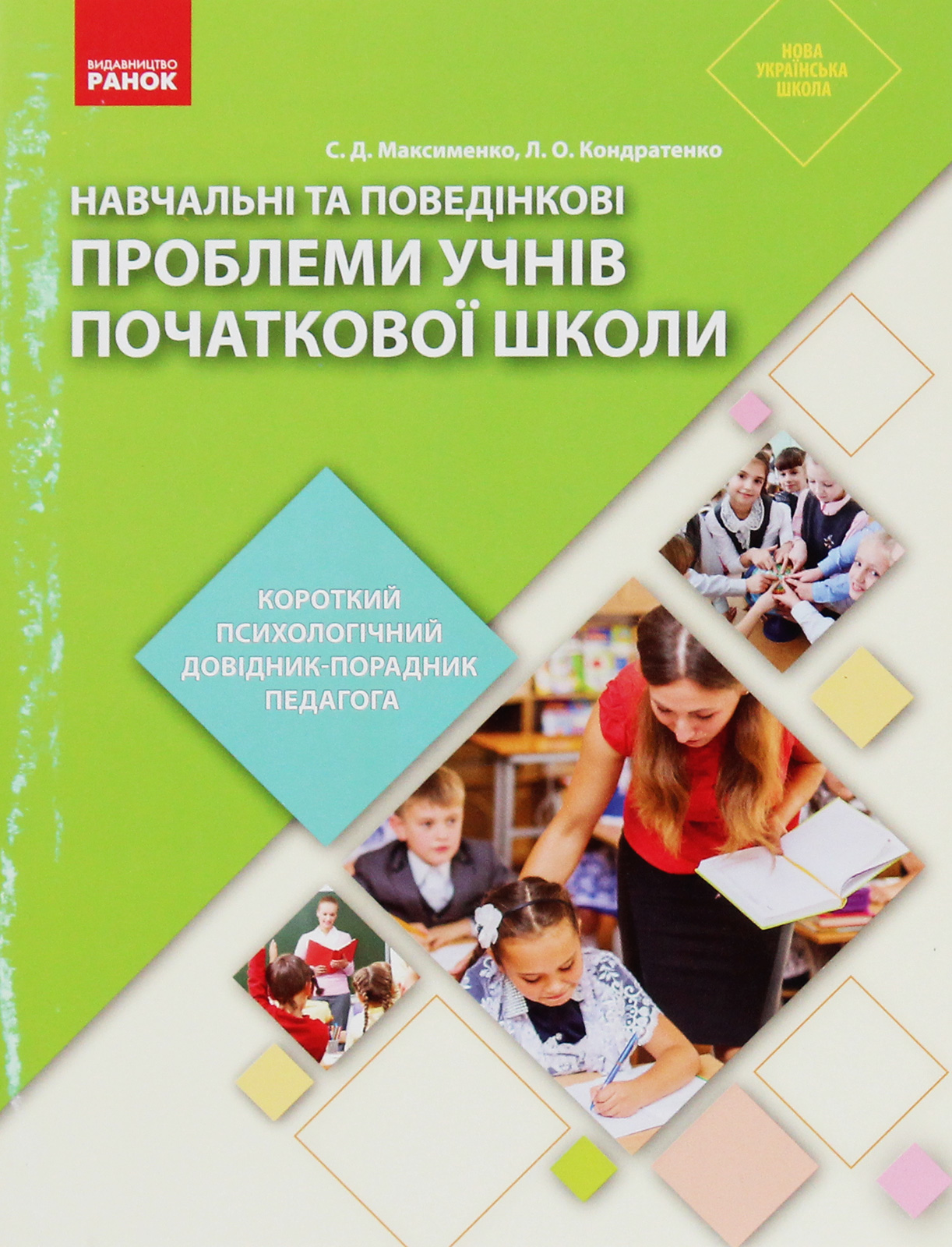 Навчальні та поведінкові проблеми учнів початкової школи. Короткий психологічний довідник-порадник педагога