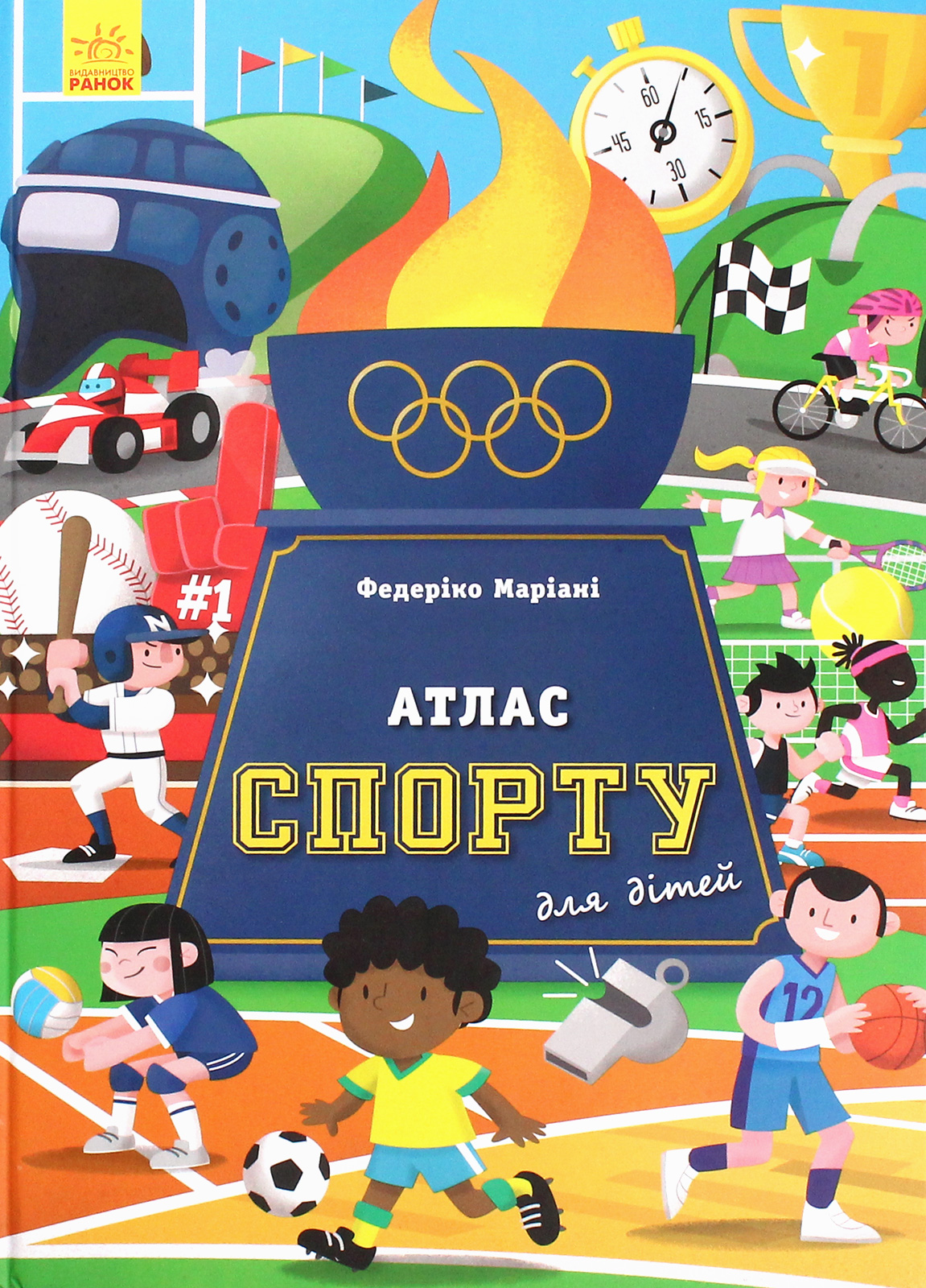 Атлас спорту для дітей