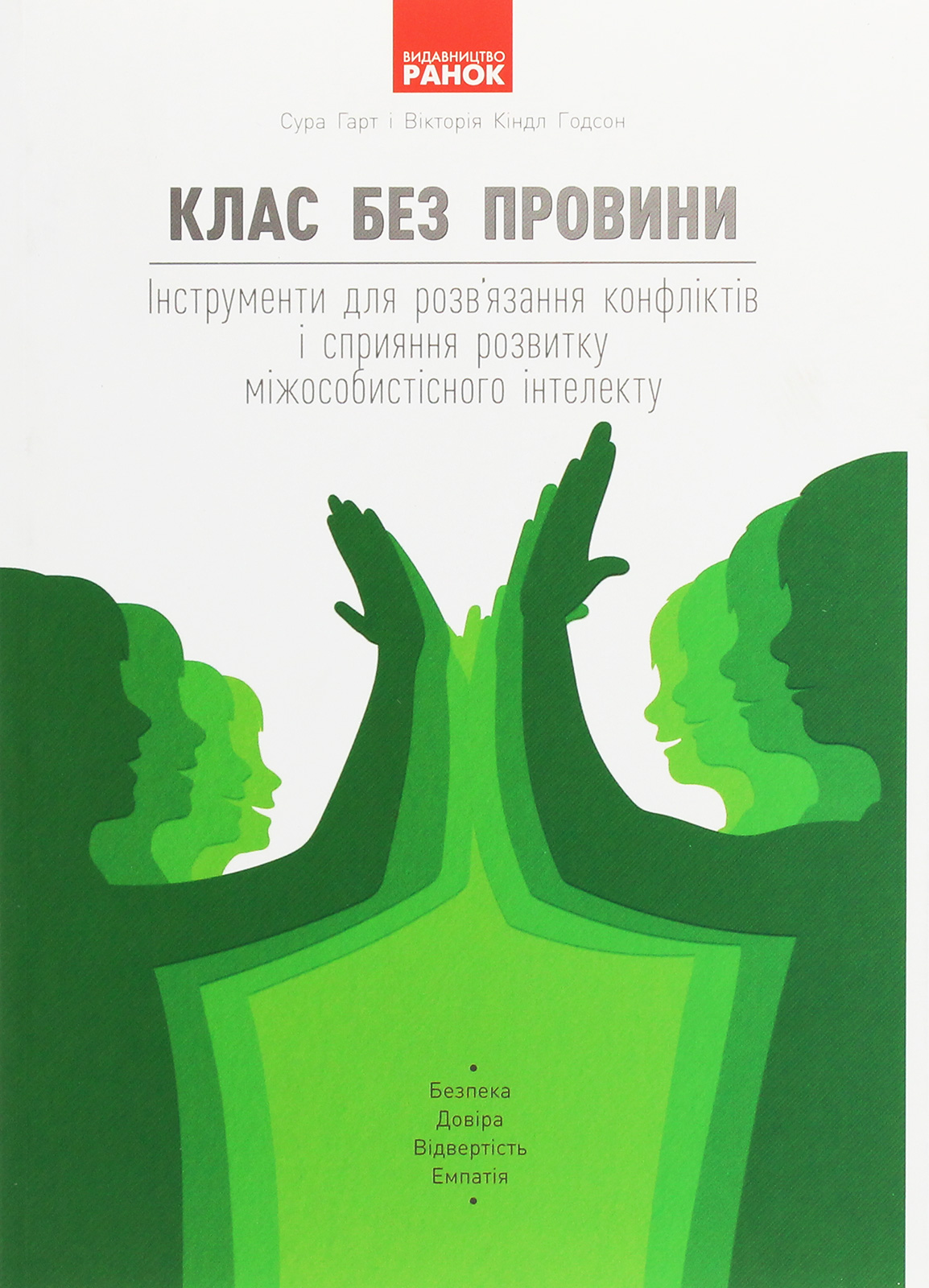 Клас без провини. Інструменти для розв'язання конфліктів і сприяння розвитку міжособистісного інтелекту
