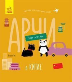 Навколо світу з Арчі. Арчі в Китаї